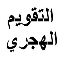 التقويم الهجري 