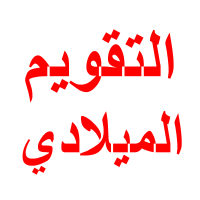 التقويم الميلادي