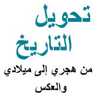 تحويل التاريخ 