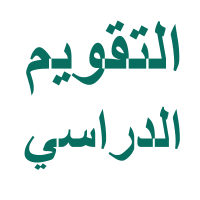 التقويم الدراسي 