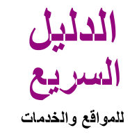 الدليل السعودي السريع للمواقع والخدمات 