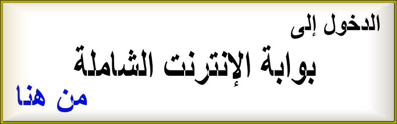 إلى بوابة الإنترنت الشاملة 